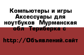 Компьютеры и игры Аксессуары для ноутбуков. Мурманская обл.,Териберка с.